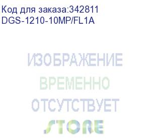 купить коммутатор d-link dgs-1210-10mp/fl1a, l2 managed switch with 8 10/100/1000base-t ports and 2 1000base-x sfp ports (8 poe ports 802.3af/802.3at (30 w), poe budget 130 w).8k mac address, 802.3x flow control, 256