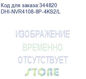 купить dhi-nvr4108-8p-4ks2/l (видеорегистратор 8-ми канальный ip dahua с poe) dahua