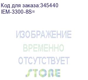 купить iem-3300-8s= модуль интерфейсный сетевой catalyst ie3300 with 8 ge sfp fiber ports, expansion module (cisco cid)