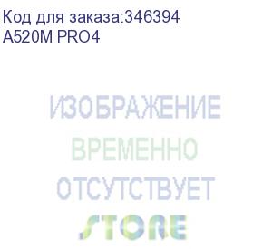 купить материнская плата asrock a520m pro4 soc-am4 amd a520 4xddr4 matx ac 97 8ch(7.1) gblan raid+vga+hdmi+dp asrock