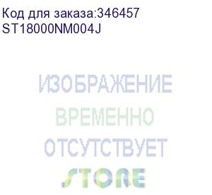 купить жесткий диск sas 18tb 7200rpm 12gb/s 256mb st18000nm004j seagate