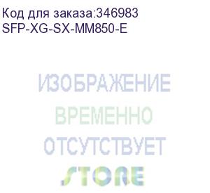 купить sfp+ module(850nm,300m,lc) (h3c) sfp-xg-sx-mm850-e