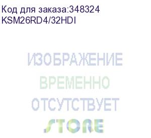 купить оперативная память kingston server premier ddr4 32gb rdimm (pc4-21300) 2666mhz ecc registered 2rx4, 1.2v (hynix d idt) (ksm26rd4/32hdi)