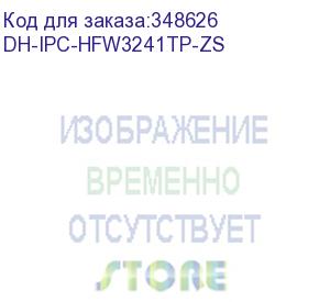 купить dh-ipc-hfw3241tp-zs (видеокамера уличная ip dahua с вариофокальным объективом) dahua