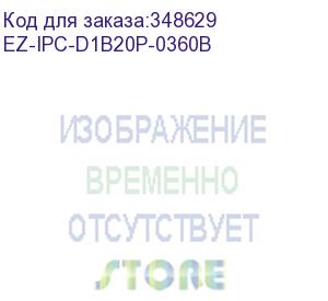 купить ez-ipc-d1b20p-0360b (видеокамера купольная ip ez с фиксированным объективом)