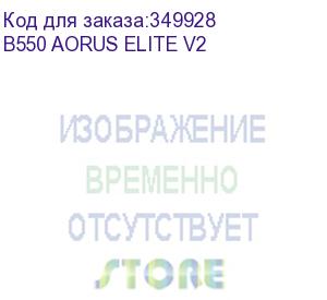 купить b550 aorus elite v2 (gigabyte)