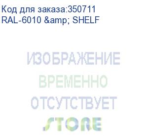 купить монтаж powercom ral-6010 &amp; shelf (ral-6010 &amp; shelf) powercom