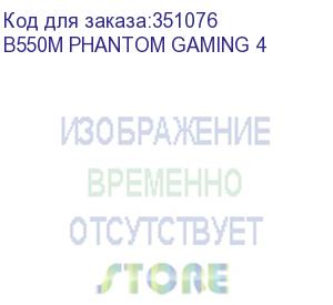 купить материнская плата amd b550 sam4 atx b550m phantom gaming 4 asrock