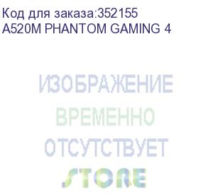 купить материнская плата amd a520 sam4 matx a520m phantom gaming 4 asrock