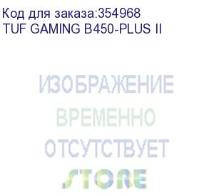 купить материнская плата asus tuf gaming b450-plus ii soc-am4 amd b450 4xddr4 atx ac 97 8ch(7.1) gblan raid+hdmi+dp asus