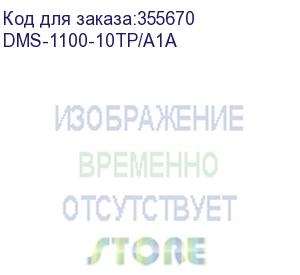 купить коммутатор d-link dms-1100-10tp/a1a 8g 240w настраиваемый d-link