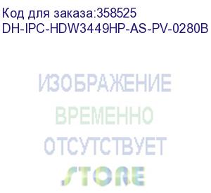 купить видеокамера ip dahua dh-ipc-hdw3449hp-as-pv-0280b 2.8-2.8мм dahua