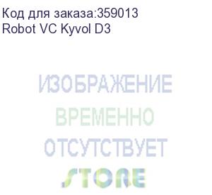 купить робот-пылесос robot vc kyvol cybovac d3