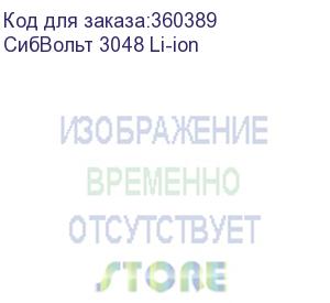 купить инвертор сибконтакт сибвольт 3048 li-ion