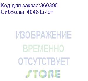 купить инвертор сибконтакт сибвольт 4048 li-ion