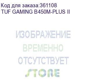 купить материнская плата asus tuf gaming b450m-plus ii soc-am4 amd b450 4xddr4 matx ac 97 8ch(7.1) gblan raid+dvi+hdmi asus