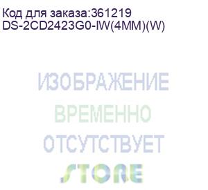 купить видеокамера ip hikvision ds-2cd2423g0-iw(4 mm)(w) 4-4мм цветная корп.:белый (ds-2cd2423g0-iw(4mm)(w)) hikvision