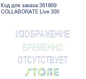 купить clearone collaborate live 300. комплект вкс в составе: collaborate pro 300 codec; облачная лицензия collaborate space pro 10; беспроводная презентация; функция дуо видео ; unite 150 ptz-камера с 12-кратным оптическим зумом; спикерфон chat 150c (clearone)