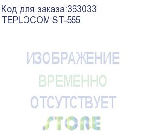 купить teplocom st-555 mains voltage stabilizer 220v, 555va, uin. 145-260v (delta)
