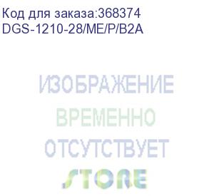 купить коммутатор d-link dgs-1210-28/me/p/b2a, l2 managed switch with 24 10/100/1000base-t ports and 4 1000base-x sfp ports.16k mac address, 802.3x flow control, 4k of 802.1q vlan, 802.1p priority