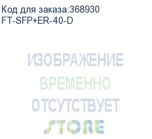 купить sfp модуль fibertrade модуль sfp+ модуль, 10гб/с, 1550нм, smf, 40км (ft-sfp+er-40-d)