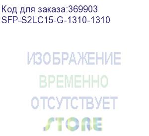 купить osnovo sfp модуль sm, два волокна, разъем 2*lc, 1,25 гбит/c, до 20км, tx:1310/rx:1310, ddm sfp-s2lc15-g-1310-1310