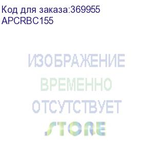купить battery replacement kit for srt1000*xli, srt1500*xli, srt48*bp (apc) apcrbc155