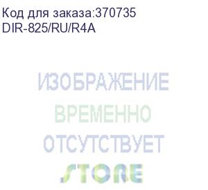 купить dir-825/ru/r4a (wireless ac1200 dual-band gigabit router with 3g/lte support, 1 10/100/1000base-t wan port, 4 10/100/1000base-t lan ports and 1 usb port) d-link