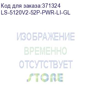 купить коммутатор h3c ls-5120v2-52p-pwr-li-gl 48g 4sfp 48poe+ 370w управляемый