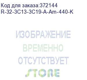 купить r-32-3c13-3c19-a-am-440-k (блок розеток rem-32 с авт., и амп., 3 iec 60320 c13, 3 iec 60320 c19, 32 а, алюм., 19 , колодка) cmo