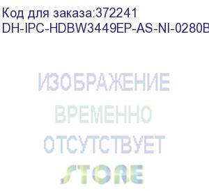 купить видеокамера ip dahua dh-ipc-hdbw3449ep-as-ni-0280b 2.8-2.8мм цветная dahua