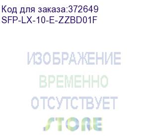 купить zyxel sfp-lx-10-e (pack of 10 pcs), sfp transceiver single mode, sfp, lc, 1310nm, 10 km (zyxel) sfp-lx-10-e-zzbd01f