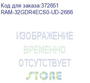 купить qnap ram-32gdr4ecs0-ud-2666 ram 32 gb ddr4, 2666 mhz, udimm ecc