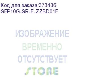 купить zyxel sfp10g-sr-e (pack of 10 pcs), sfp transceiver multi mode, sfp +, duplex lc, 850nm, 300 m (zyxel) sfp10g-sr-e-zzbd01f