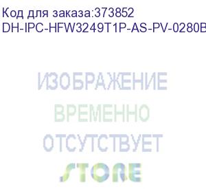 купить видеокамера ip dahua dh-ipc-hfw3249t1p-as-pv-0280b 2.8-2.8мм корп.:белый dahua