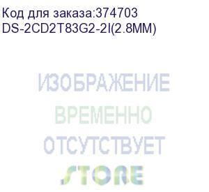 купить видеокамера ip hikvision ds-2cd2t83g2-2i(2.8mm) 2.8-2.8мм цветная (ds-2cd2t83g2-2i(2.8mm)) hikvision