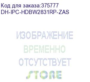 купить dh-ipc-hdbw2831rp-zas (видеокамера купольная ip dahua с вариофокальным объективом) dahua