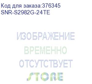 купить управляемый коммутатор уровня 2, 24 порта 10/100/1000base-t и 4 порта 100/1000base-x (sfp) (snr-s2982g-24te)