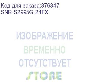 купить управляемый коммутатор уровня 3, 16 портов 100/1000basex sfp, 8 combo портов ge, 4 порта 1/10g sfp+, rps dc 12v (snr-s2995g-24fx)