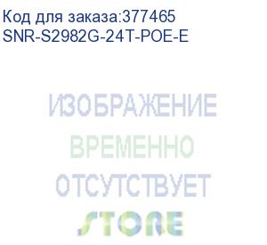 купить управляемый гигабитный poe коммутатор уровня 2, 24 порта 10/100/1000base-t с поддержкой poe, 4 порта 100/1000base-x (sfp), бюджет poe 370w (snr-s2982g-24t-poe-e)