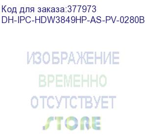 купить видеокамера ip dahua dh-ipc-hdw3849hp-as-pv-0280b-s3 2.8-2.8мм цветная dahua