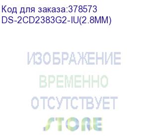 купить камера видеонаблюдения ip hikvision ds-2cd2383g2-iu(2.8mm) 2.8-2.8мм цветная (ds-2cd2383g2-iu(2.8mm)) hikvision