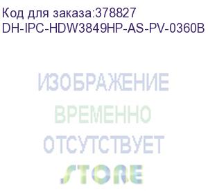 купить камера видеонаблюдения ip dahua dh-ipc-hdw3849hp-as-pv-0360b-s3 3.6-3.6мм цв. (dh-ipc-hdw3849hp-as-pv-0360b) dahua