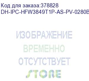 купить камера видеонаблюдения ip dahua dh-ipc-hfw3849t1p-as-pv-0280b-s3 2.8-2.8мм цв. (dh-ipc-hfw3849t1p-as-pv-0280b) dahua