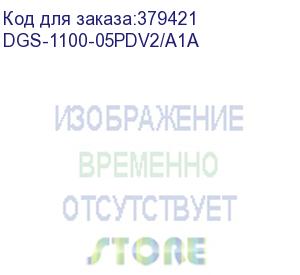 купить dgs-1100-05pdv2/a1a (l2 smart switch with 4 10/100/1000base-t ports and 1 10/100/1000base-t pd port(2 poe ports 802.3af (15,4 w), poe budget 18w from 802.3at / 8w from 802.3af)) d-link