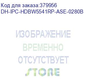 купить камера видеонаблюдения dahua dh-ipc-hdbw5541rp-ase-0280b 2.8-2.8мм dahua