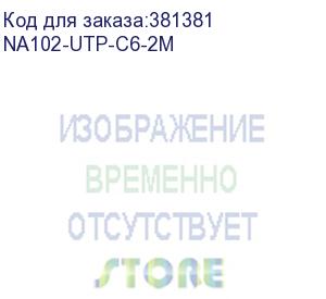 купить кабель patch cat6 utp 2m grey na102-utp-c6-2m telecom