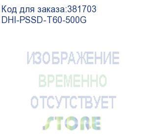купить dhi-pssd-t60-500g (накопитель ssd портативный 500гбайт dahua) dahua storage