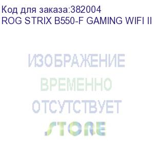 купить asus rog strix b550-f gaming wifi ii, socket am4, b550, 4*ddr4, hdmi+dp, crossfirex, sata3 + raid, audio, 2,5gb lan, usb 3.2*6, usb 2.0*9, atx ; 90mb19v0-m0eay0