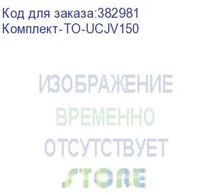 купить комплект для годового то mimaki ucjv150, , шт (комплект-то-ucjv150)